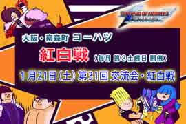 KOF02UM コーハツ 第31回交流会・紅白戦１（前編） 【大阪・南森町】