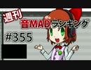 週刊音MADランキング #355 -1月第4週
