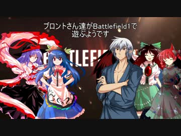 ブロントさん達がBattlefield1で遊ぶようです