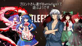 ブロントさん達がBattlefield1で遊ぶようです