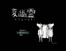 【部員３人で】夏幽霊 【Ｐａｒｔ１】