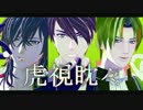 【MMD刀剣乱舞】　小宮刀の虎視眈々　【再投稿】