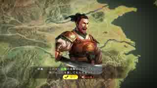 【三国志13】 張超で天下統一を目指す（同盟停戦禁止）【プレイ動画】 #14