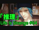 【実況】 Life Is Strangeで英語を学ぼう【64ページ目】