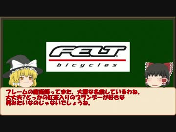 【ゆっくり解説】ロードバイクメーカー紹介#8【FELT】