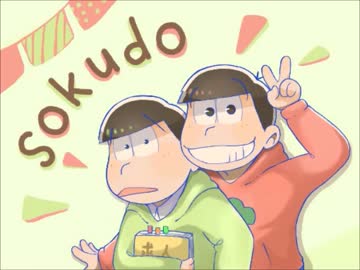 【3DS】速度松描いてみた