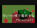 【ゆっくり実況】ゆとり仕様で魔術するMinecraft・4