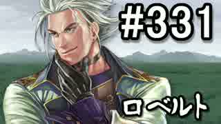【無課金】インペリアルサガ実況part331【byとぐろ】