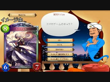 アキネーターはシャドバ（神バハ）のカードを知っているのか？