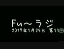 『Fu～ラジ』2017年1月25日 第13回