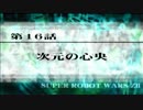 【実況】第2次スーパーロボット大戦Z 再世篇　第十六話 Ａパート