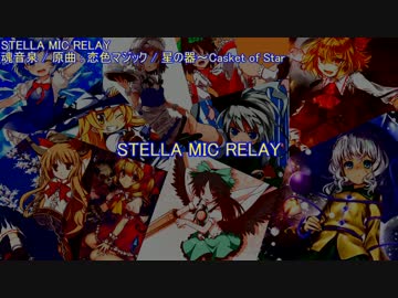 【東方ニコカラ】 STELLA MIC RELAY (off vocal) 【魂音泉】