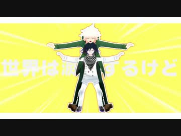 【ダンガンロンパMMD】すきなことだけでいいです【ネタバレ】