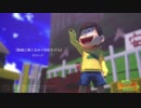【MMDおそ松さん】私は釣り堀の魚【着ぐるみ松】