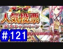 【ゆっくり実況】戦国乱世の覇者になる【御城プロジェクト:RE】part121【名城番付-冬の陣-】