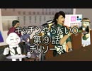 【ＭＭＤドラマ】キッチンやらないＯ　第⑨話　