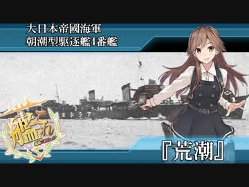 完全勝利した朝潮型駆逐艦４番艦荒潮ちゃんに朝潮ちゃんもニッコリ.UC