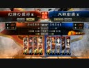 【三国志大戦】奉先がゆく～第11陣【四品中位】