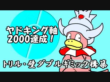 【ゆっくり】楽しくガチるシングルレートpart4：ダブルギミック