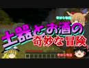 【Minecraft】土器とお酒の奇妙な冒険  part1