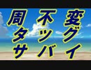 【MUGEN】周変わらないタッグのサバイバル OP