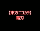【東方ニコカラ】霜刃（on vocal)