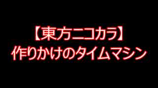 【東方ニコカラ】作りかけのタイムマシン（on vocal)