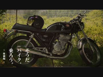 そうだバイク、乗ろう。Part1 【準備編】