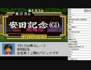 【ch】うんこちゃん『ダービースタリオン96 視聴者と』part14【2017/01/24】
