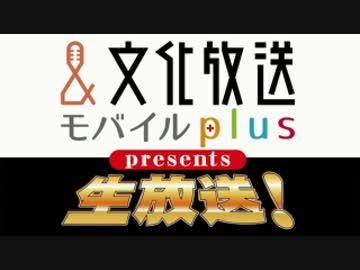 ゲスト内田雄馬 文化放送モバイルplus Presents 諏訪部順一の生放送 ニコニコ動画
