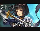 【実況】姫を守るために【Shadowverse】ロイヤル編 #1