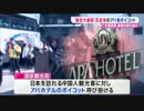 中国観光局の圧力に屈さず書籍の撤去を拒否したAPA HOTEL頑張れ！