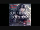 【Fate/GrandOrder】監獄塔に復讐鬼は哭く 縛りプレイ【1日目】