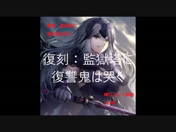 【Fate/GrandOrder】監獄塔に復讐鬼は哭く 縛りプレイ【1日目】