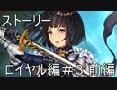 【実況】姫を守るために【Shadowverse】ロイヤル編 #3 前編