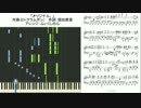 「【亜人ちゃんは語りたい】オリジナル。弾いてみた」を採譜してみた
