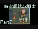 【ドラゴンボールゼノバース2】時空超越ZZ戦士Part7