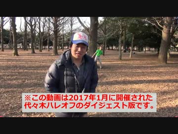 【代々木ハレオフ】2017年1月ダイジェスト