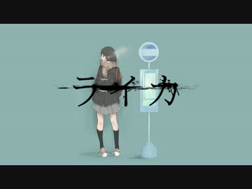 爽やかな気分で　ライカ歌ってみた　【かむゆき】