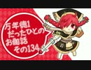 万年徳1だったひとのお伽話　その134【CR15ミクサ】