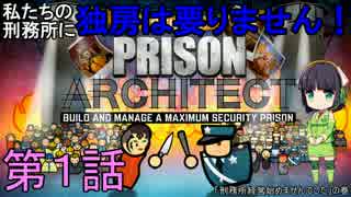 私たちの刑務所に独房は要りません！ 第1話【Prison Architect実況】