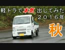 軽トラで本気出してみた ２０１６年秋(前編)