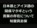 青空文庫朗読　日本語とアイヌ語の関係　知里真志保アクセント無し