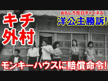 【韓国の洋公主に賠償金】 外貨を稼いた元妖精！韓国の裁判で初勝利！