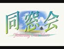 同窓会 -Yesterday Once More-