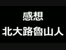 青空文庫朗読　感想　北大路魯山人【ゆっくり音声】アクセント無し