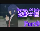 [泡影の匣 Renege. Of Spin] いざ、LTLの世界へ！ [Part009]