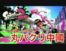 【スプラトゥーン2】こっそり帰ってきてた中国版丸パクリ　Splatoon2