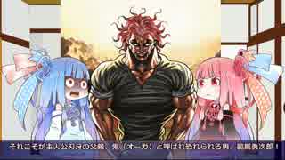 【第3回】ぐだぐだ琴葉『刃牙』