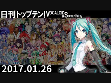 日刊トップテン！VOCALOID＆something【日刊ぼかさん2017.01.26】